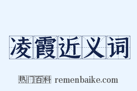 凌霞近义词是什么意思的图片